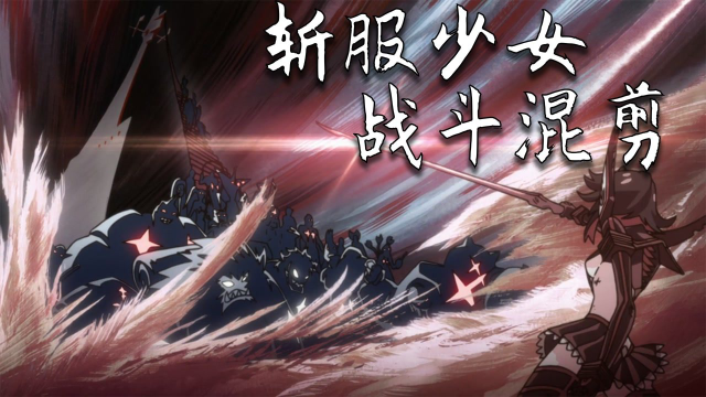 斩服少女斩服少女战斗混剪