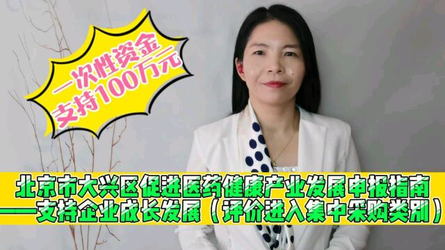 北京市大兴区促进医药健康产业发展申报指南——支持企业成长发展(评价进入集中采购类别)