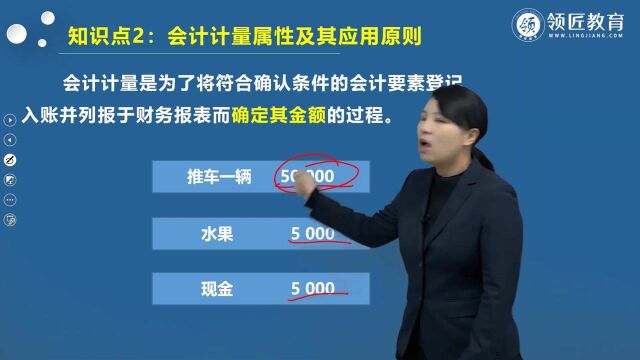 领匠教育初会实务考点:会计计量属性及应用