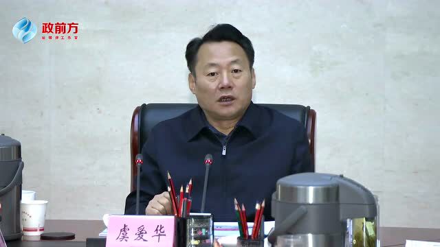 虞爱华在市规委会第4次主任办公会上指出:城市规划设计技术规范要科学应变不断更新