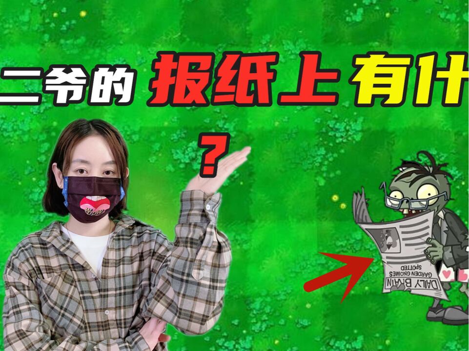 植物大战僵尸:二爷的报纸上有什么?知道真相后,pvz玩家都泪目了!