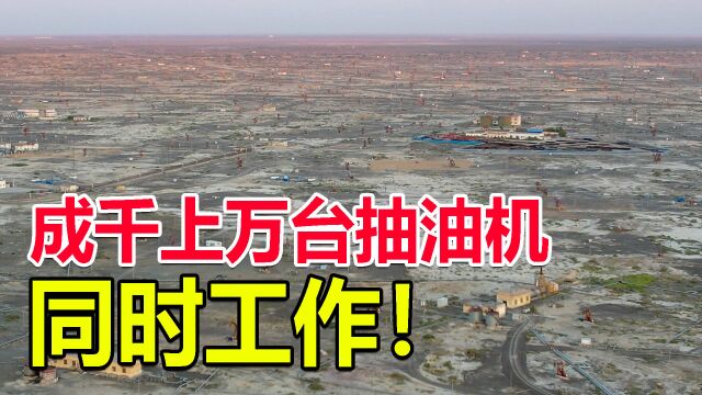 实拍中国曾经最大的油田,建在新疆戈壁荒滩上!抽油机绵延数百里