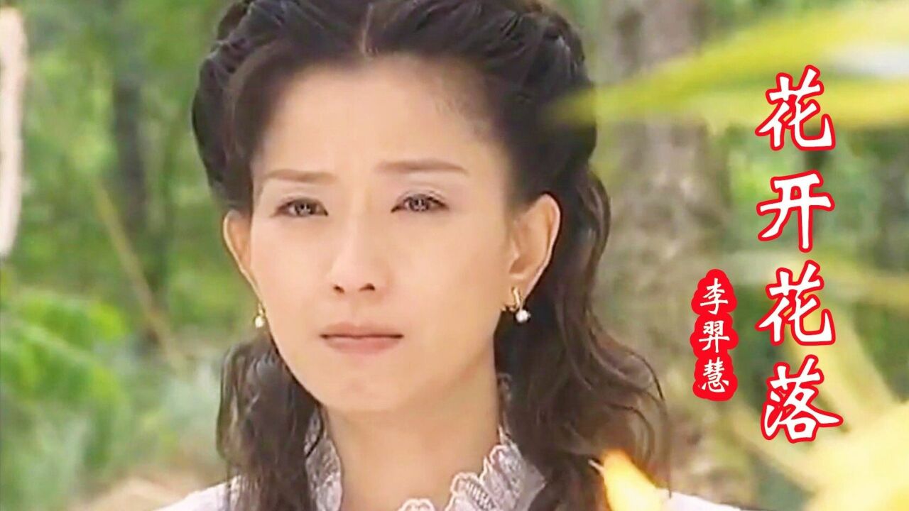 经典歌曲!李羿慧一首《花开花落》凄美感人的歌声,百听不厌