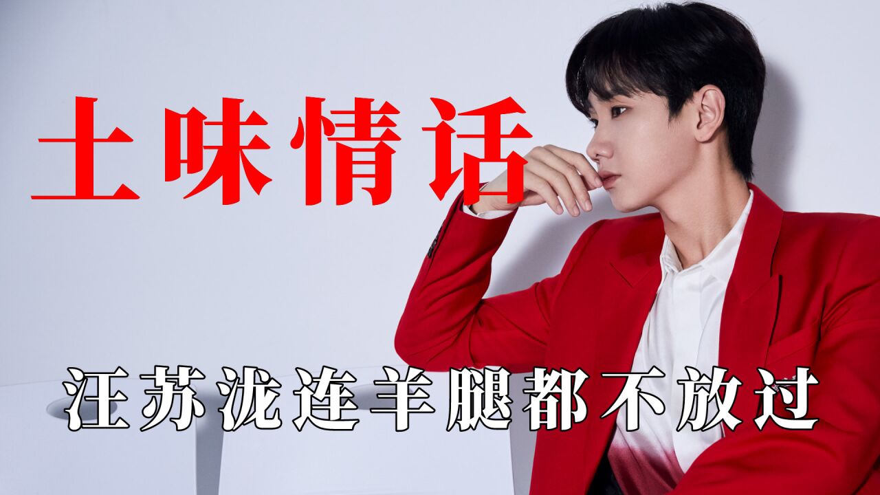 当明星说土味情话:汪苏泷连羊腿都不放过,沈腾把常远都整不会了