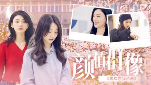 《喜欢你我也是3》颜值群像：速来接收姐姐们的美颜暴击！