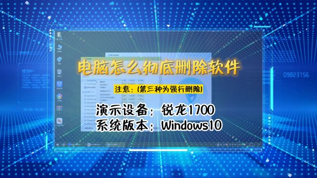 「教程」电脑怎么彻底删除软件