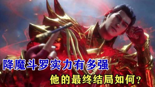 [图]斗罗大陆：降魔斗罗实力有多强，他的最终结局如何？