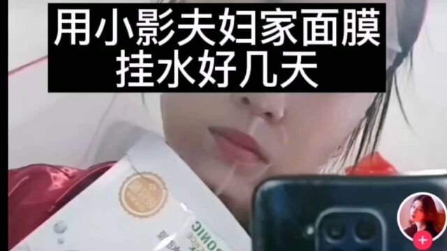 网红带货主播小影夫妇推荐面膜被曝疑存问题