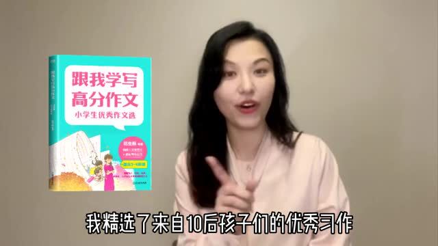 新书|跟我学写高分作文:名家推荐,这个老师太会教了!