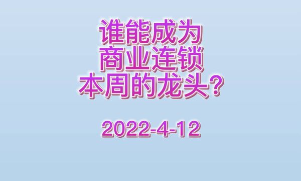 谁能成为商业连锁本周的龙头?