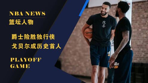 《达拉斯独行侠》历史首人！爵士险胜独行侠，戈贝尔创尴尬纪录，他与米切尔真不搭