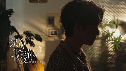 徐暐翔 Vash Hsu - 决定我爱你 D.N.A. (Official MV) (「基因决定我爱你」片尾曲)