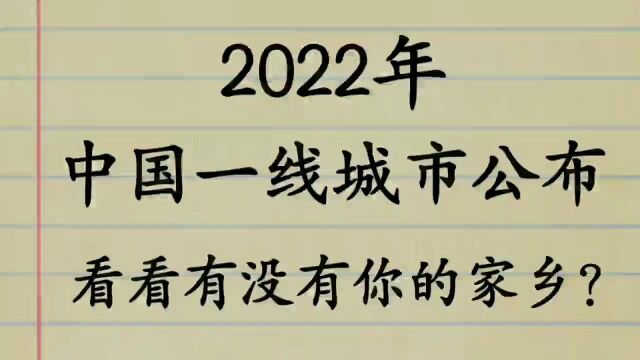 2022年,中国一线城市公布,看看有没有你的家乡?