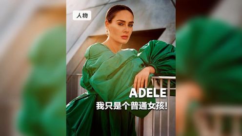 一个只想做普通女孩的巨星-#adele #阿黛尔