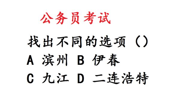 公务员考试题,找出不同的选项,伊春九江滨州