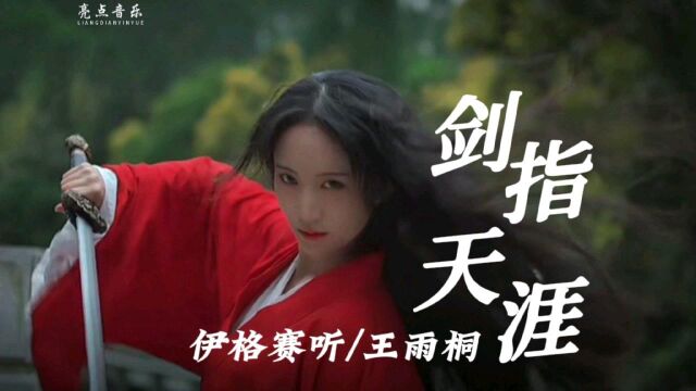 伊格赛听/王雨桐/新歌出炉《剑指天涯 》伪MV