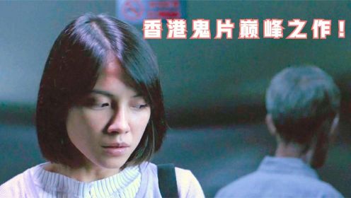 李心洁封后恐怖片，电梯那段吓哭小朋友，被誉为香港鬼片巅峰！