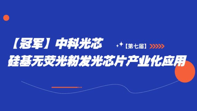 【冠军】中科光芯——硅基无荧光粉发光芯片产业化应用