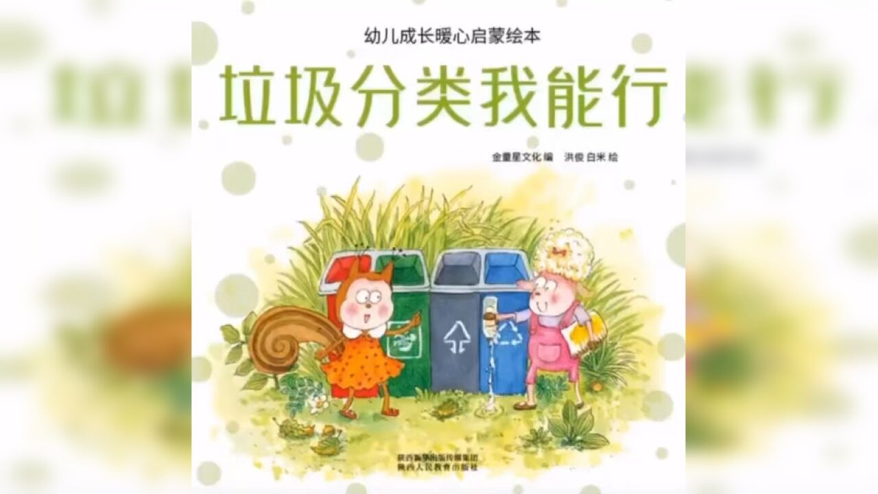 绘本故事《垃圾分类我能行》_高清1080P在线观看平台_腾讯视频