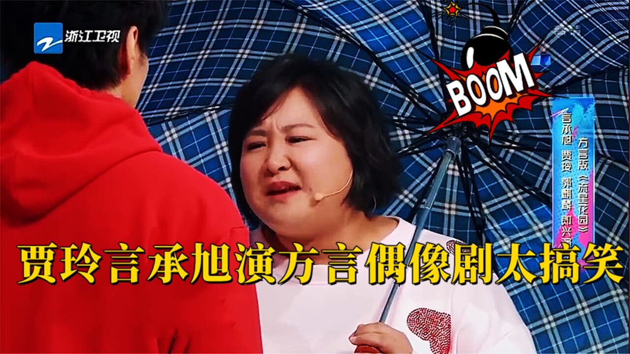 贾玲言承旭演《流星花园》,瞬间把言承旭逗笑,方言偶像剧太搞笑