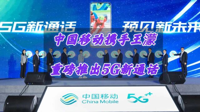 中国移动正式发布5G新通话