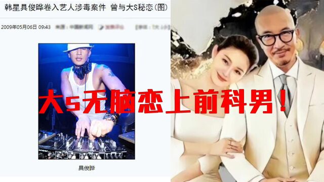 具俊晔曾被正式调查三次!开不出无犯罪证明,大s被打脸!