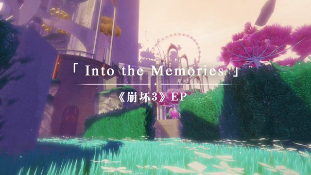 《崩坏3》EP-「Into the Memories」