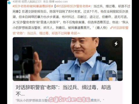 反诈警官老陈被网暴