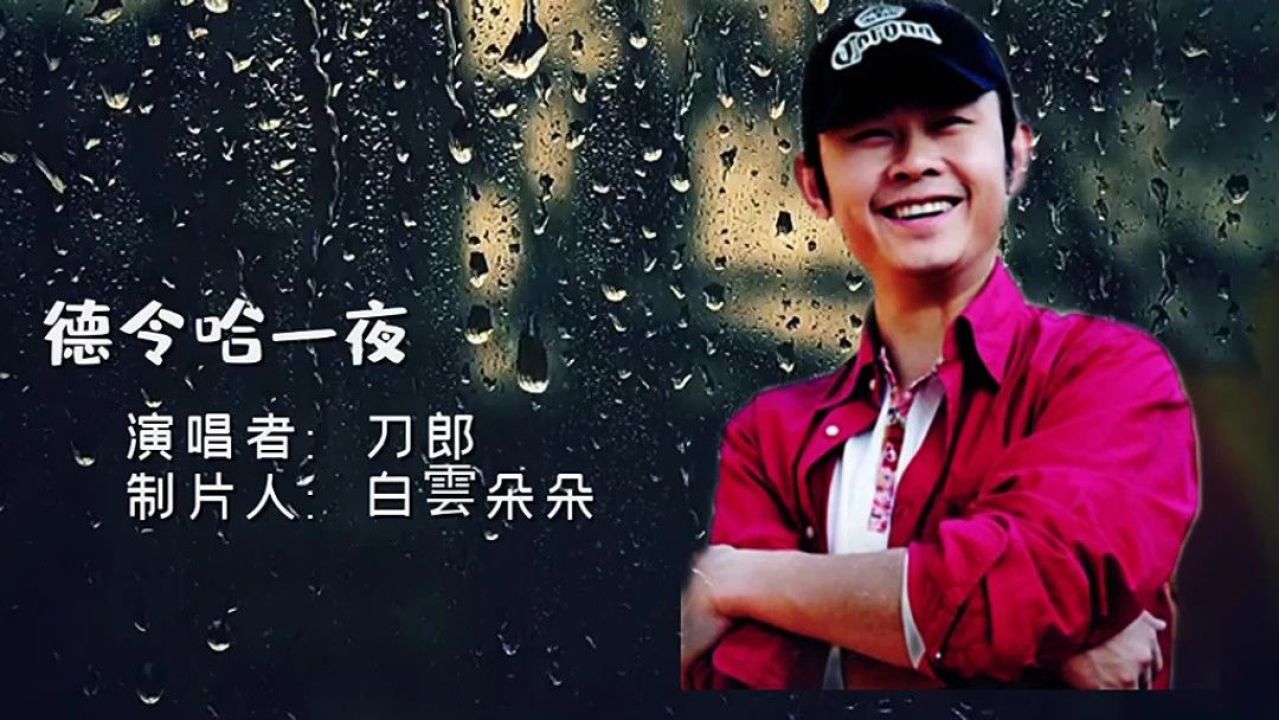 刀郎演唱《德令哈一夜》