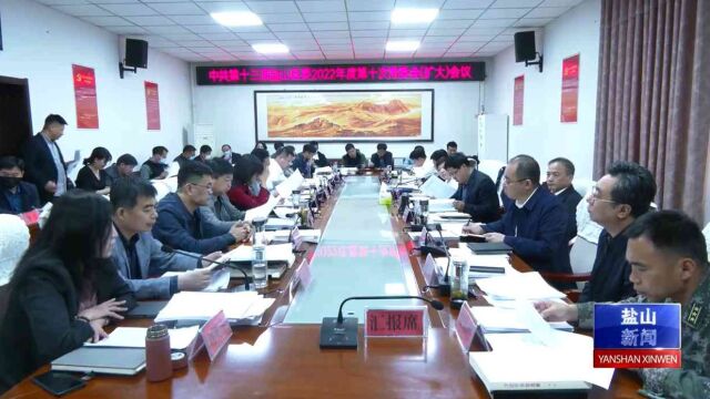 中共第十三届盐山县委召开2022年度第十次常委会(扩大)会议 