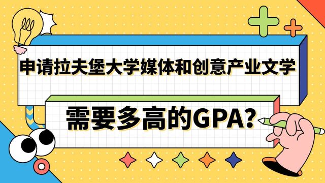 【英国留学】申请拉夫堡大学媒体和创意产业文学硕士要多高的GPA