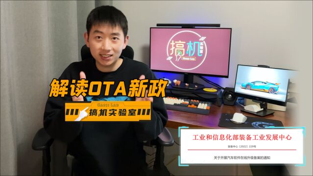 解读工信部OTA新政,我们用车受影响么?