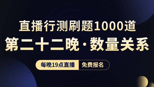 【华公】直播行测刷题1000道(第二十二晚ⷦ•𐩇关系) 