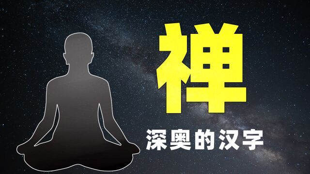 汉字“禅”:帝王神圣巅峰的封号,超越言语的世俗智慧