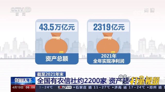 截至2021年末,全国有农信社约2200家,资产超43万亿