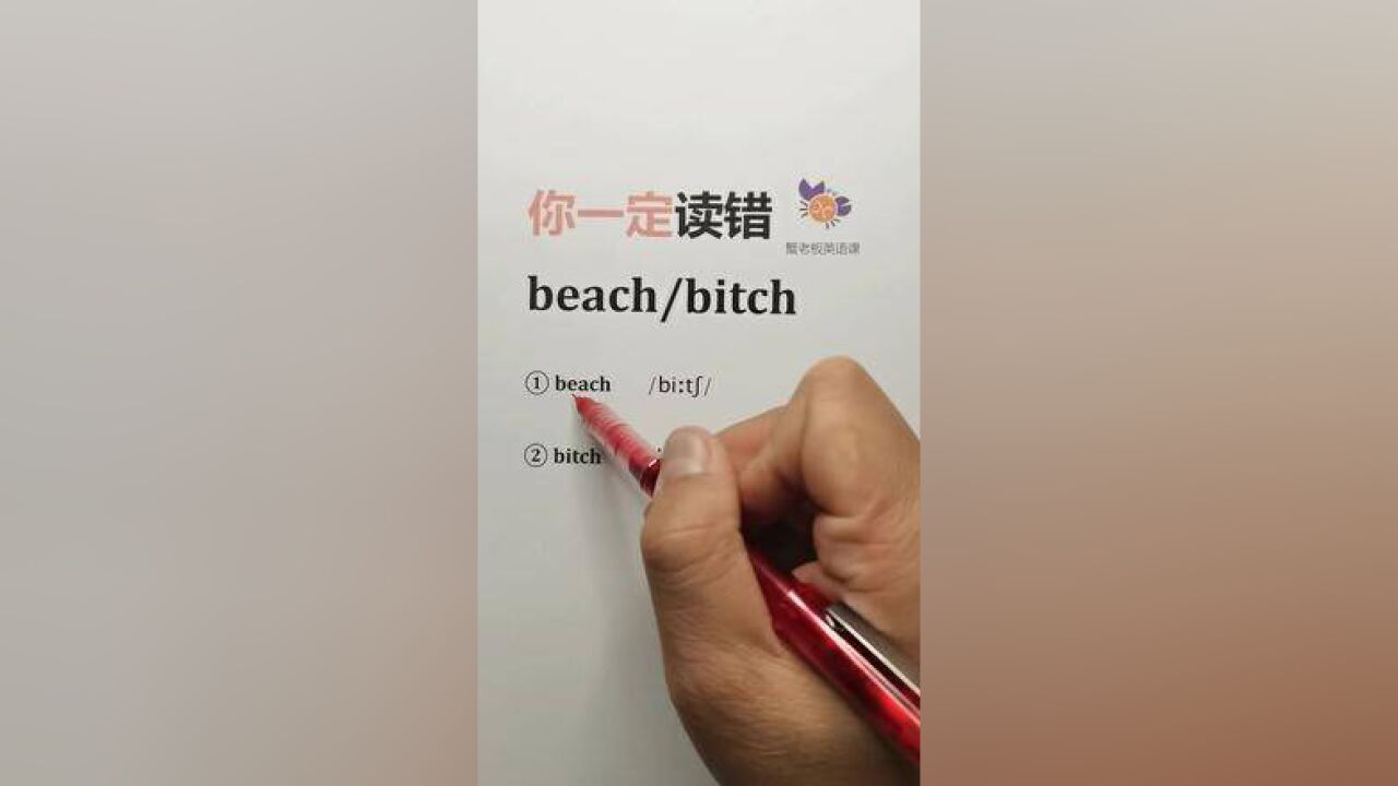 你一定读错蟹老板英语课beach/bitchbeach1bitch.