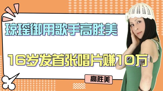 琼瑶御用歌手高胜美,16岁发首张唱片赚10万,如今到乡村走穴捞金