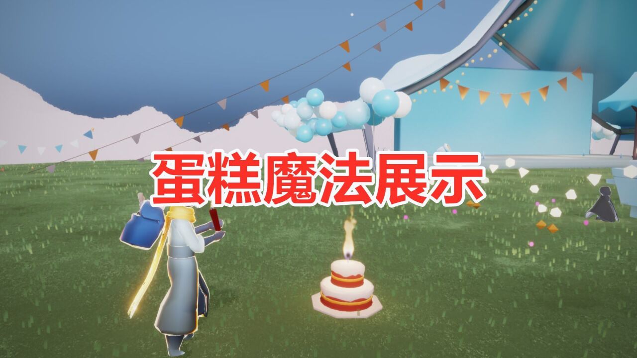 光遇:三周年庆蛋糕魔法展示,花费了一百多蜡烛,小陈太抠了