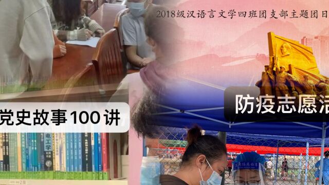 惠州学院文学与传媒学院2018级汉语言文学4班团支部