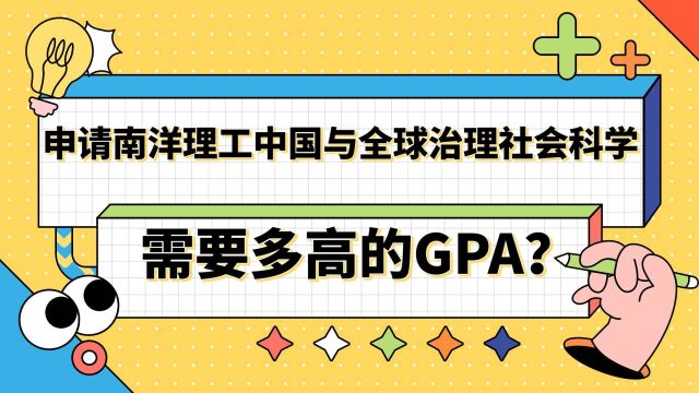 【新加坡留学】申请南洋理工中国与全球治理社会科学硕士多高GPA