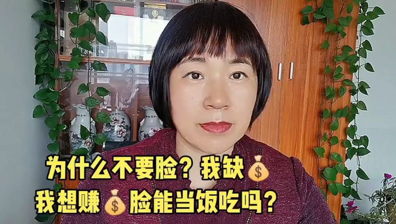 我却去钱,我要赚钱,就要脸皮厚点