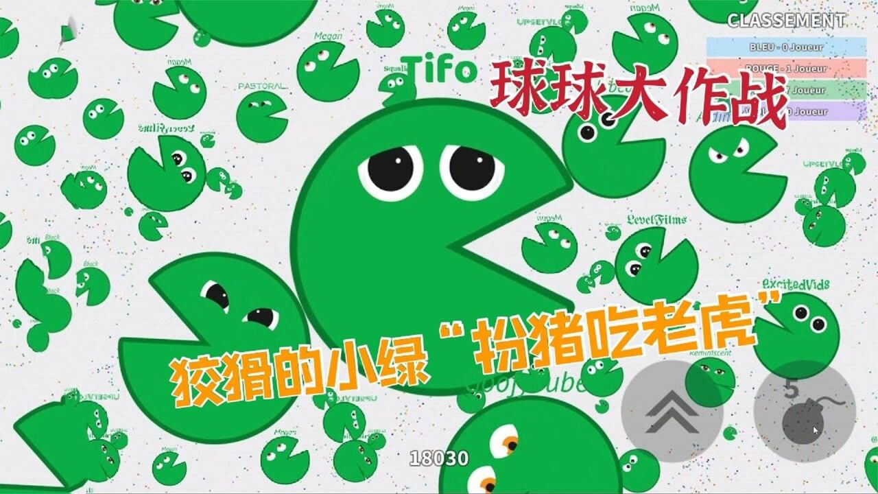 球球大作战：狡猾的小绿“扮猪吃老虎”，把所有球球耍的抱头鼠窜