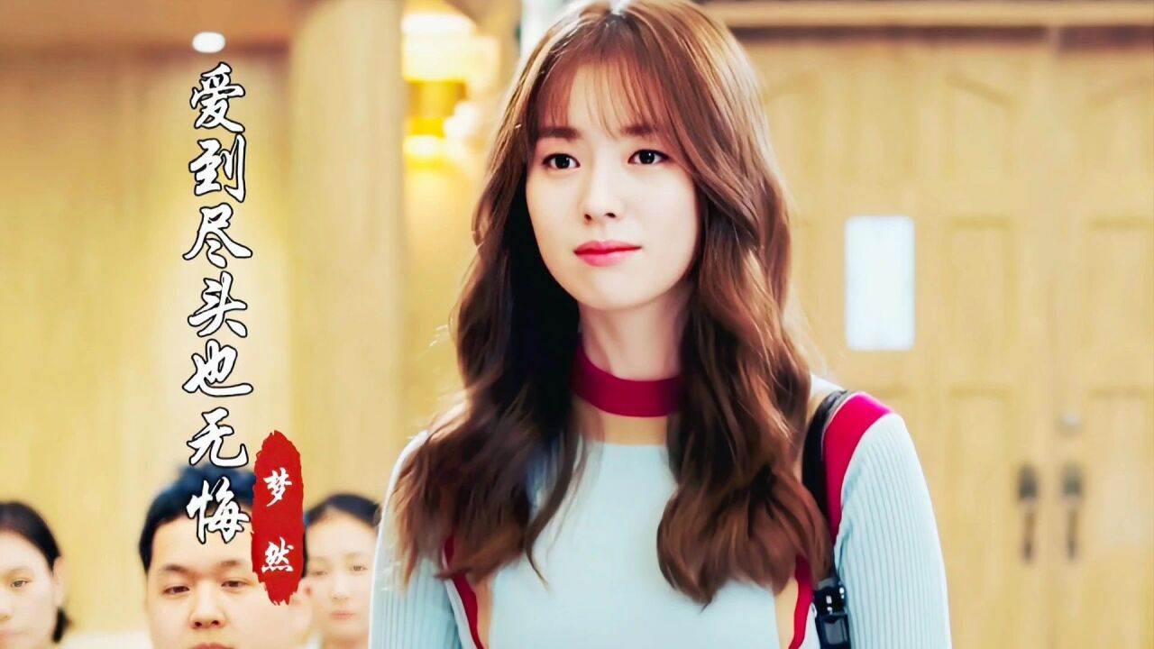 梦然超火催泪情歌《爱到尽头也无悔》,歌词句句戳心,听哭痴情人