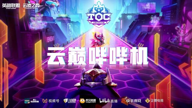 【云顶之弈】TOC3云巅哔哔机突围赛A组