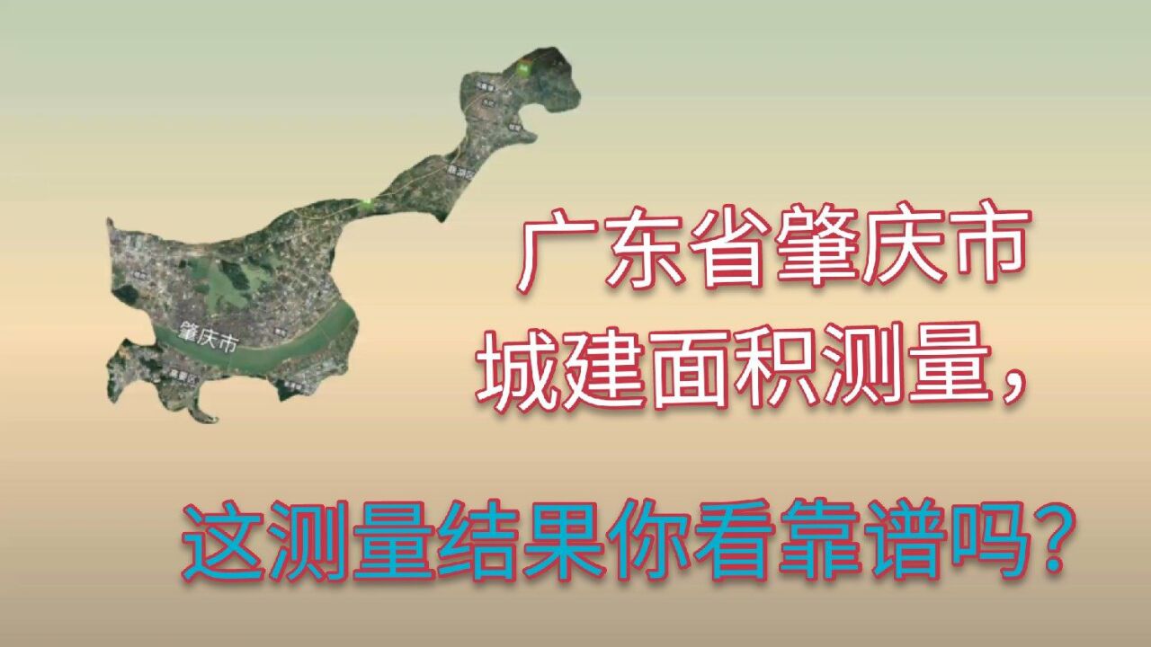 从三维地图测量广东省肇庆市城区建设面积,这测量结果真是没想到!