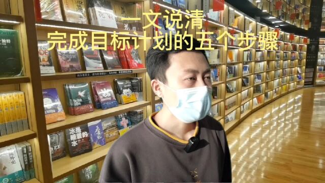 为啥你的“计划”从来都完不成……一文告诉你完成计划的五个步骤