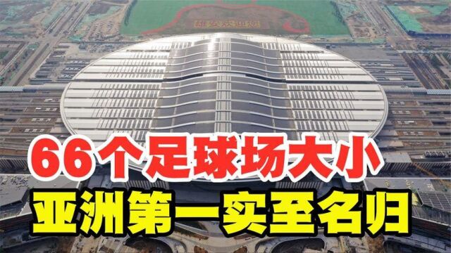 中国建亚洲第一大高铁站,面积超66座篮球场,太厉害了