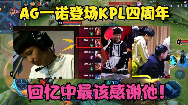 一诺登场KPL四周年,发文从娃娃到老油条的经历,回忆中最该感谢他!