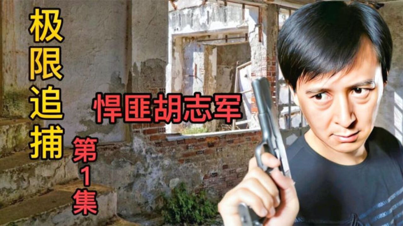 悍匪胡志军抢劫运钞车,却将刑警队长的儿子打成了植物人!