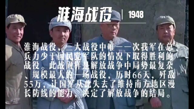 六十万打八十万!解放战争三大战役之一